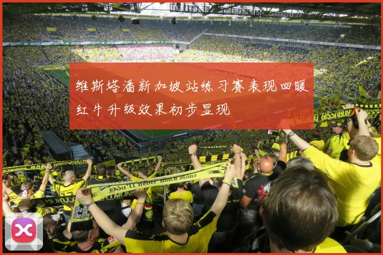 维斯塔潘新加坡站练习赛表现回暖红牛升级效果初步显现