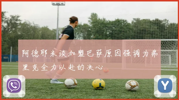 阿德耶米谈加盟巴萨原因强调为弗里克全力以赴的决心