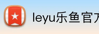 leyu乐鱼官方首页 Logo